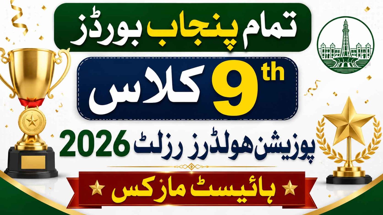 All Punjab Board 9th Class Position Holders Result 2026 Highest Marks