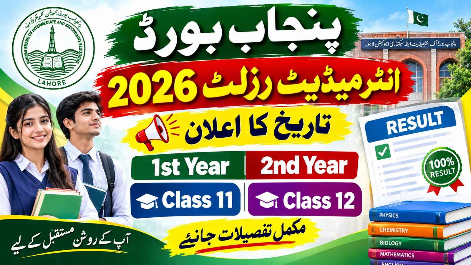 Punjab Board Intermediate Result 2026